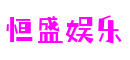 恒盛娱乐-创意平台,注册畅享文化之梦!